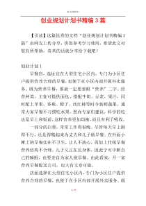 创业规划计划书精编3篇