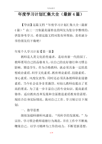 年度学习计划汇集大全（最新4篇）