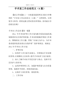 手术室工作总结范文（4篇）