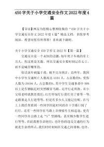 450字关于小学交通安全作文2022年度4篇