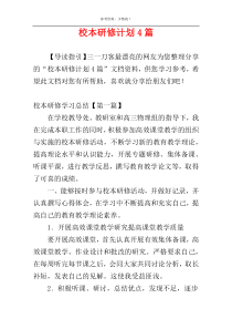 校本研修计划4篇