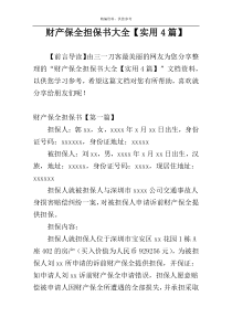 财产保全担保书大全【实用4篇】