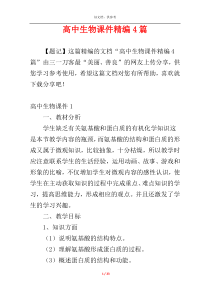 高中生物课件精编4篇