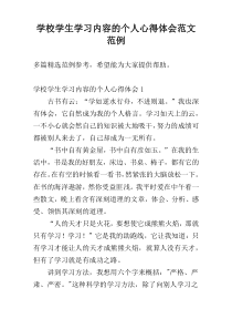 学校学生学习内容的个人心得体会范文范例