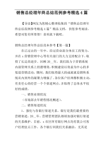 销售总经理年终总结范例参考精选4篇