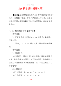 jqx教学设计通用4篇