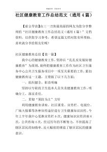 社区健康教育工作总结范文（通用4篇）