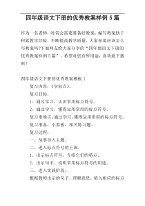 四年级语文下册的优秀教案样例5篇