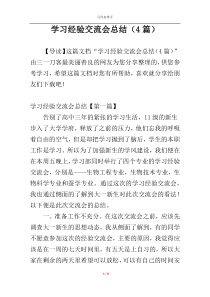 学习经验交流会总结（4篇）