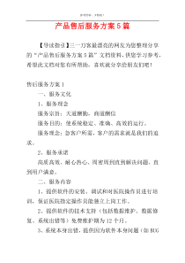 产品售后服务方案5篇