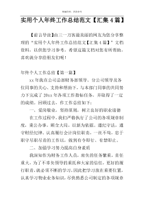 实用个人年终工作总结范文【汇集4篇】