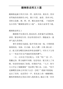 酸辣粉说明文5篇