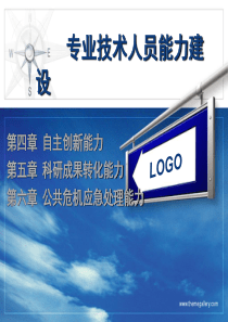 专业技术人员能力建设讲义--6