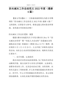 防灾减灾工作总结范文2022年度（最新4篇）