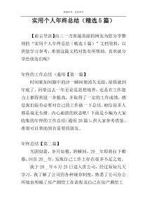 实用个人年终总结（精选5篇）