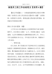 食堂员工的工作总结范文【实用4篇】