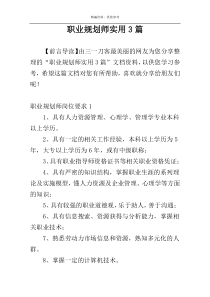 职业规划师实用3篇