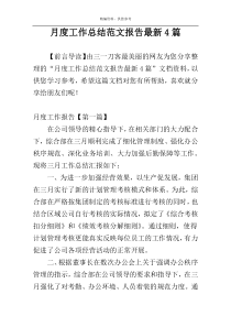 月度工作总结范文报告最新4篇