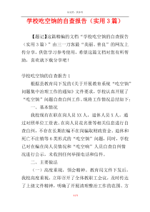 学校吃空饷的自查报告（实用3篇）