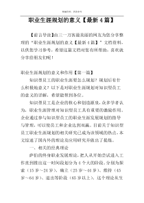 职业生涯规划的意义【最新4篇】