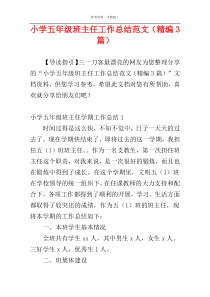 小学五年级班主任工作总结范文（精编3篇）