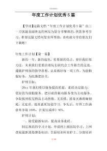 年度工作计划优秀5篇