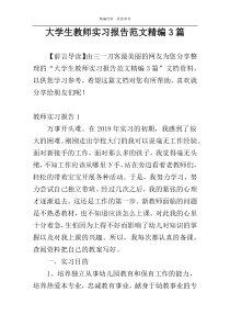 大学生教师实习报告范文精编3篇