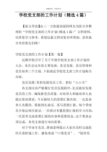 学校党支部的工作计划（精选4篇）