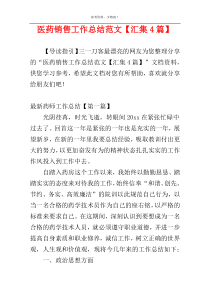 医药销售工作总结范文【汇集4篇】