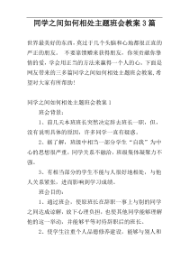 同学之间如何相处主题班会教案3篇