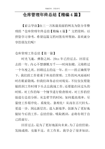 仓库管理年终总结【精编4篇】