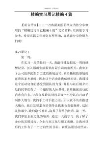 精编实习周记精编4篇
