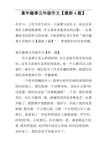 童年趣事五年级作文【最新4篇】