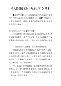 幼儿园园务工作计划怎么写【4篇】
