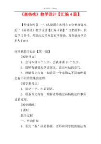 《画杨桃》教学设计【汇编4篇】