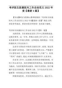 考评医生医德医风工作总结范文2022年度【最新4篇】