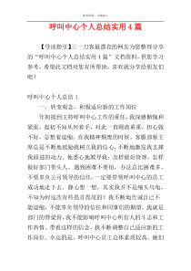 呼叫中心个人总结实用4篇