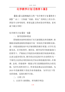 化学教学计划【推荐5篇】