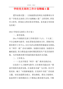 学校党支部的工作计划精编4篇