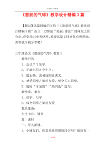 《窗前的气球》教学设计精编3篇