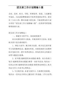 团支部工作计划精编5篇