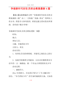 争做新时代好队员班会教案最新4篇