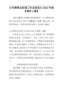 公司销售总经理工作总结范文2022年度【通用4篇】