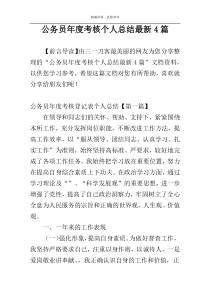 公务员年度考核个人总结最新4篇