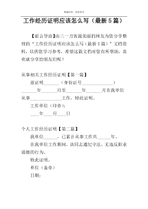 工作经历证明应该怎么写（最新5篇）