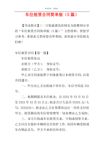 车位租赁合同简单版（5篇）