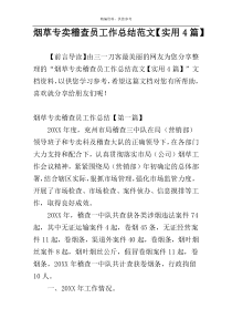 烟草专卖稽查员工作总结范文【实用4篇】