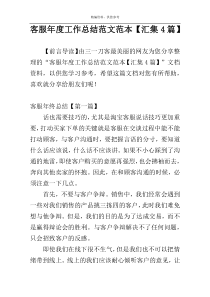 客服年度工作总结范文范本【汇集4篇】