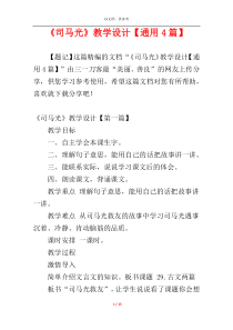 《司马光》教学设计【通用4篇】
