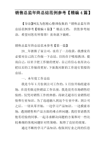 销售总监年终总结范例参考【精编4篇】